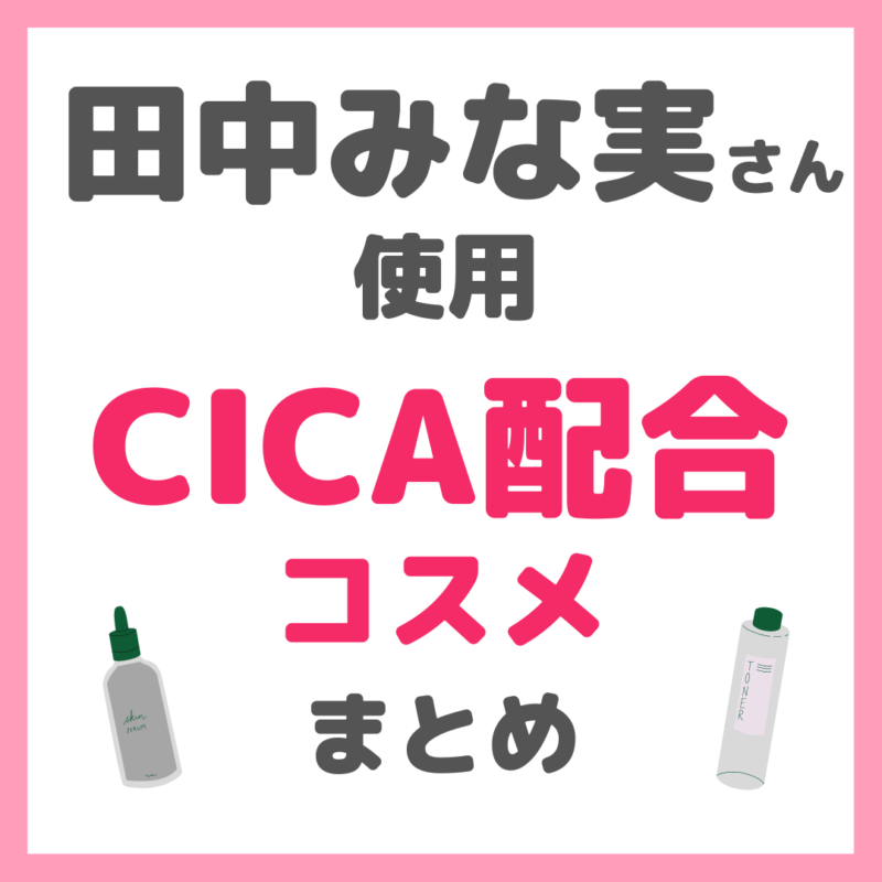 田中みな実さん使用 CICA（シカ）配合コスメ まとめ